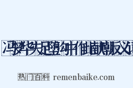 冯梦华失足堕沟中作此献嘲反义词是什么意思的图片